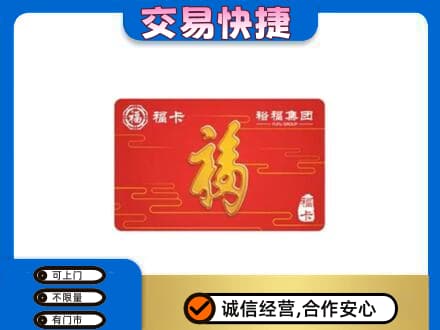 海陵区购物卡回收裕福集团卡.jpg