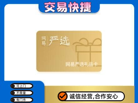海陵区购物卡回收网易严选卡.jpg