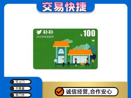 海陵区购物卡回收朴朴超市卡.jpg