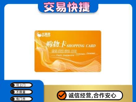 海陵区购物卡回收大润发卡.jpg