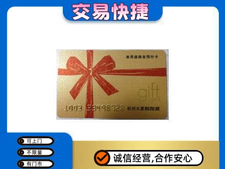海陵区购物卡回收杭州大厦卡.jpg