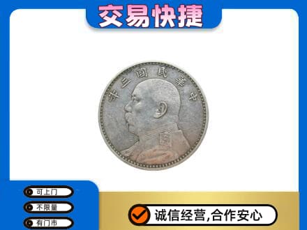 海陵区高价回收袁大头