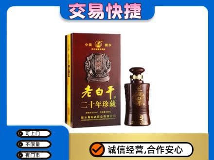 海陵区名酒回收老白干20年.jpg